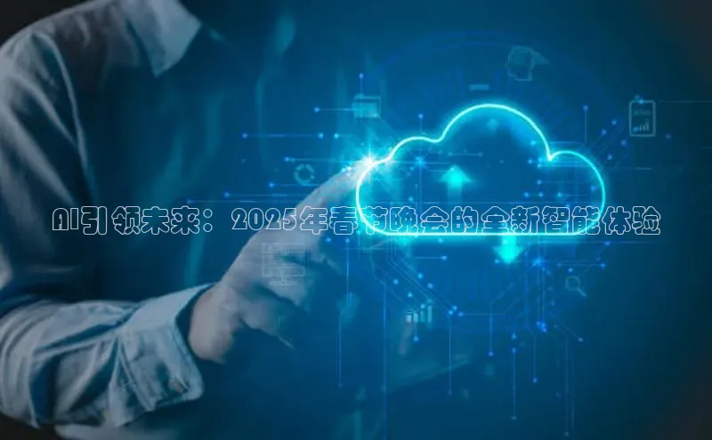 AI引领未来：2025年春节晚会的全新智能体验