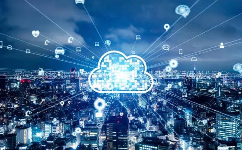 开启未来篇章：AI佳佳预见的2025年人工智能与机器人革命