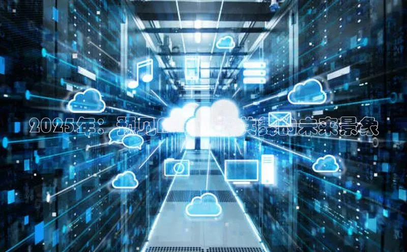 2025年：预见AI与烟花共舞的未来景象