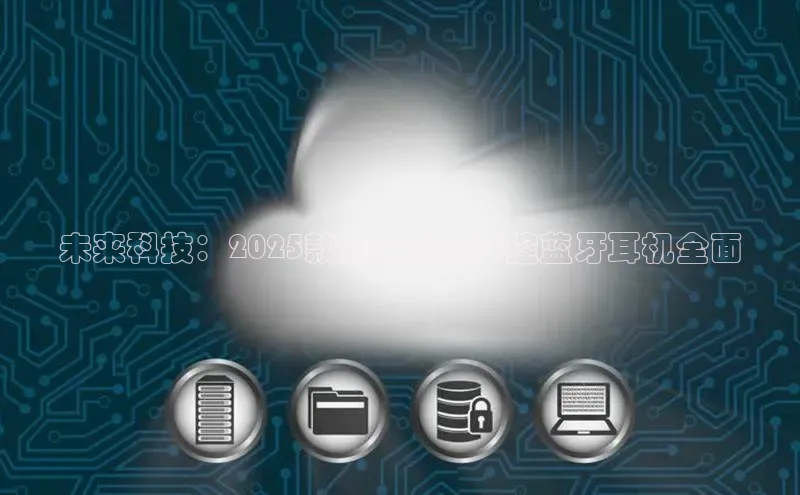 未来科技：2025款开放式AI声控蓝牙耳机全面