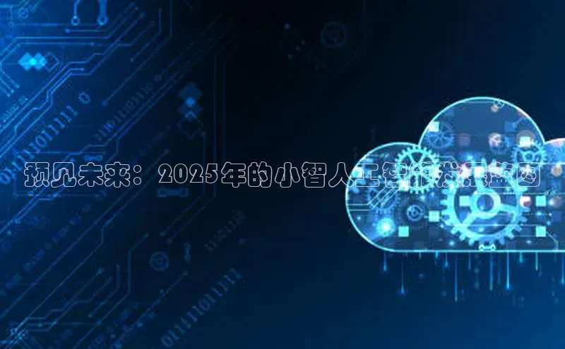 预见未来：2025年的小智人工智能发展蓝图