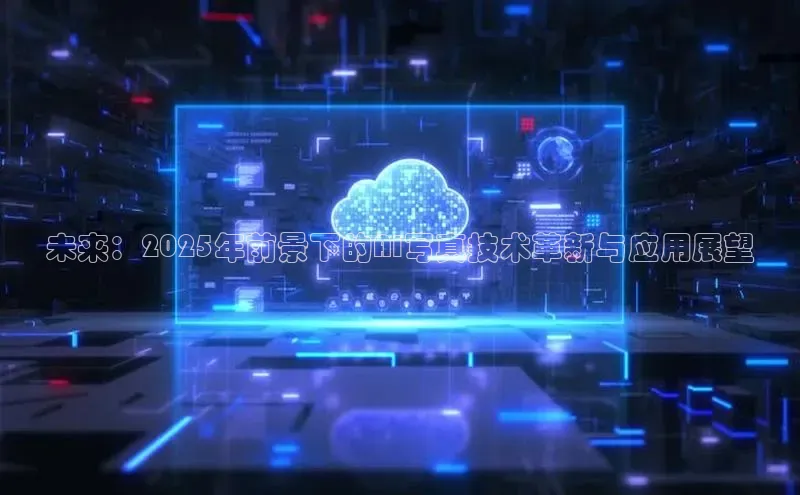 未来：2025年前景下的AI写真技术革新与应用展望