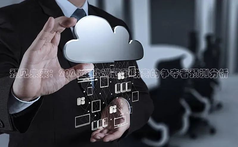 预见未来：2025年欧洲冠军联赛的争夺者预测分析