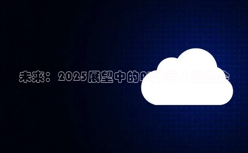 未来：2025展望中的AI数字人博览会