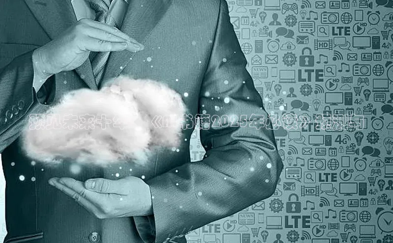 预见未来十年：《AI书籍2025年必读》预测与