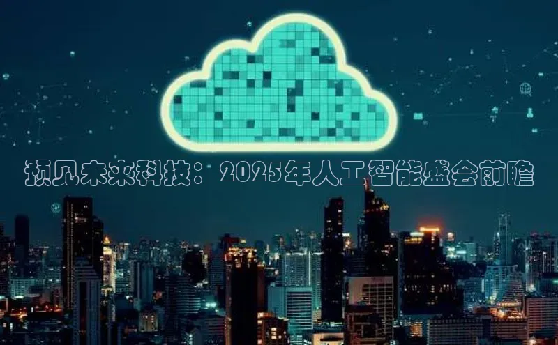 预见未来科技：2025年人工智能盛会前瞻