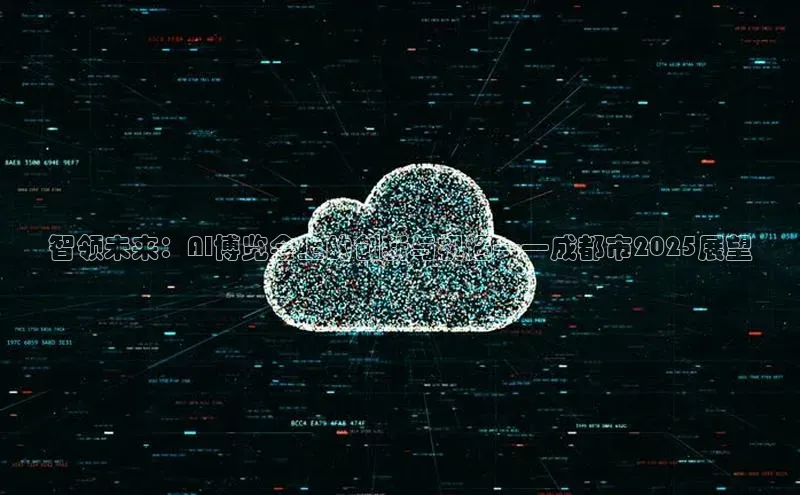 智领未来：AI博览会上的创新与机遇——成都市2025展望