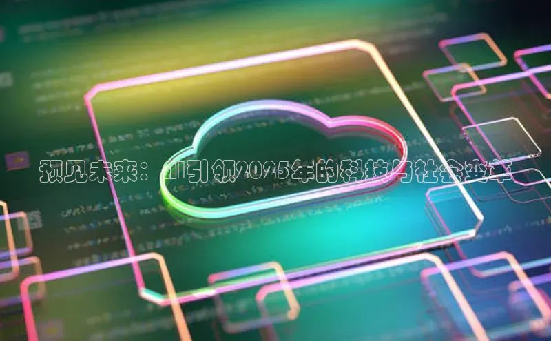 预见未来：AI引领2025年的科技与社会变革