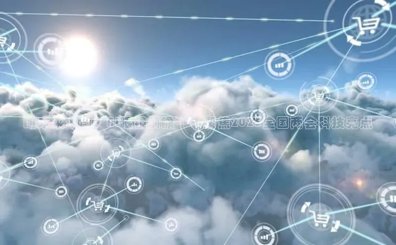 瞰未来中国：AI眼镜前瞻——聚焦2025全国两会科技亮点