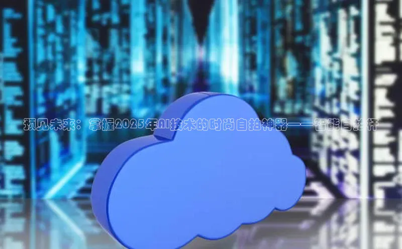 预见未来：掌握2025年AI技术的时尚自拍神器——智能自拍杆