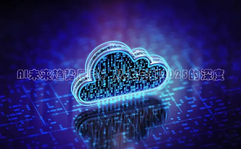 AI未来趋势展望：从大会到2025的深度