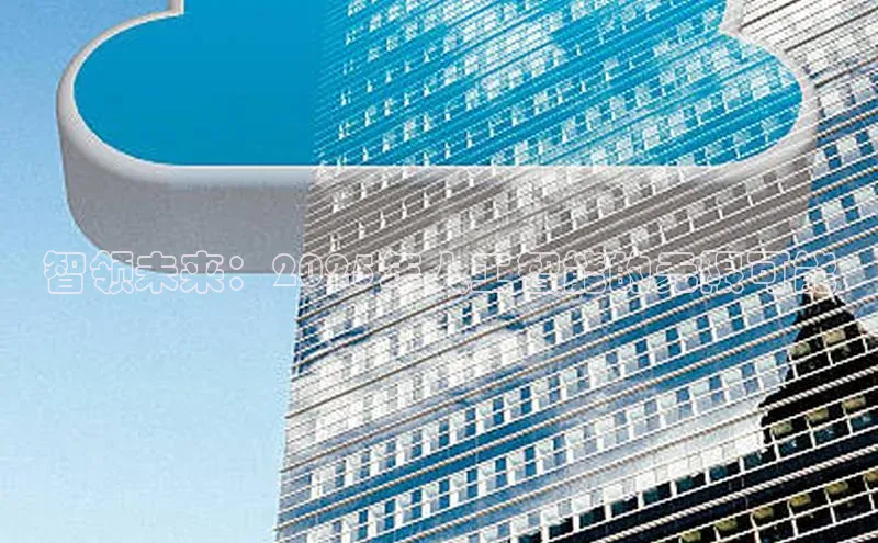 智领未来：2025年人工智能的无限可能