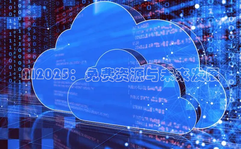 AI2025：免费资源与未来发展