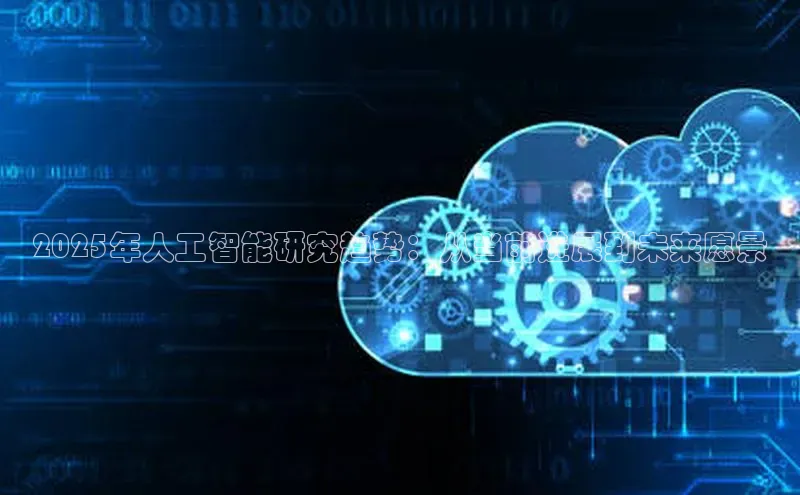 2025年人工智能研究趋势：从当前进展到未来愿景