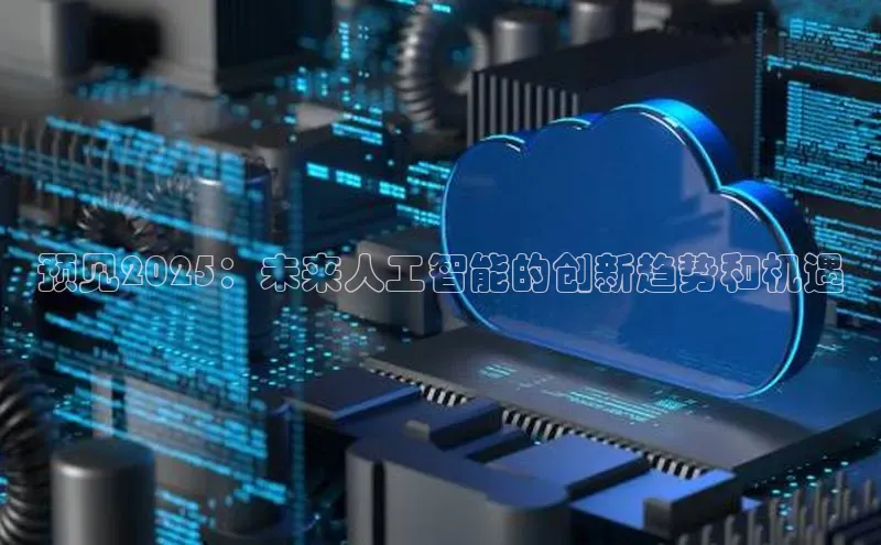 预见2025：未来人工智能的创新趋势和机遇