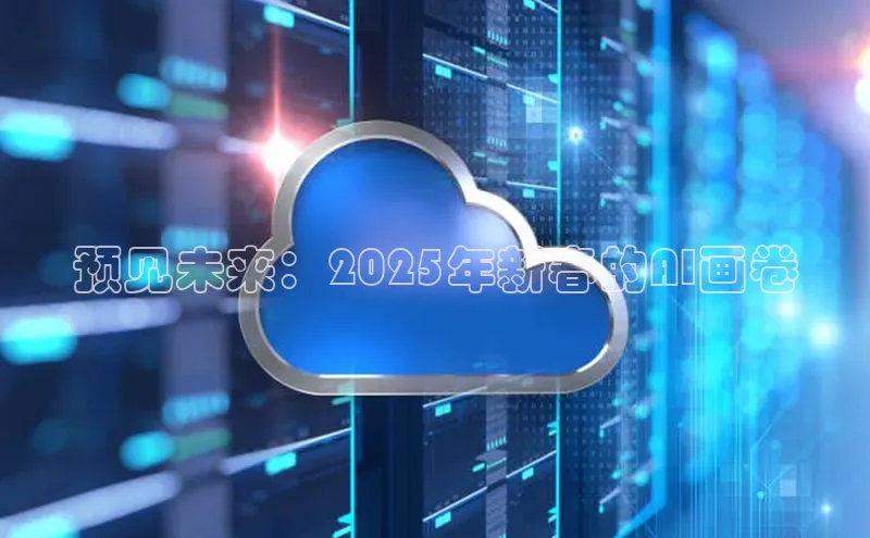 预见未来：2025年新春的AI画卷