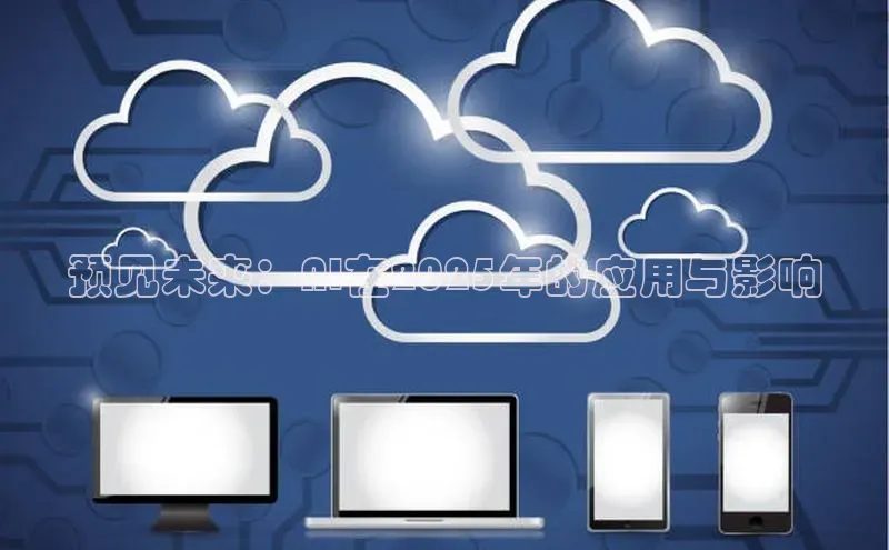 预见未来：AI在2025年的应用与影响