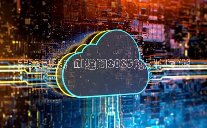 未来已来：AI绘图2025的无限可能