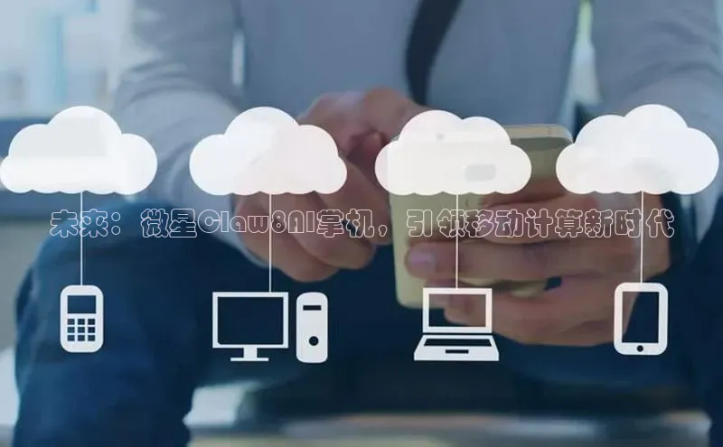 未来：微星Claw8AI掌机，引领移动计算新时代