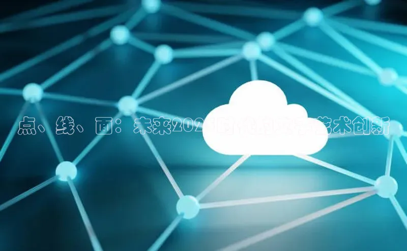 点、线、面：未来2025时代的文字艺术创新