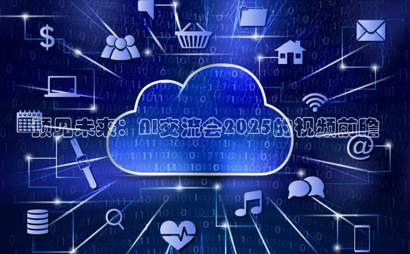 预见未来：AI交流会2025的视频前瞻