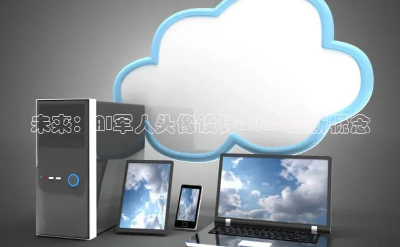 未来：AI军人头像设计2025最新概念