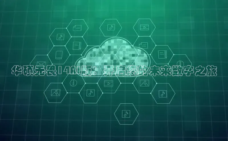 华硕无畏14AI版：开启您的未来数字之旅