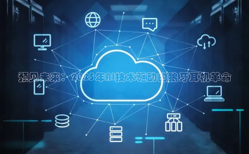 预见未来：2025年AI技术驱动的狼牙耳机革命