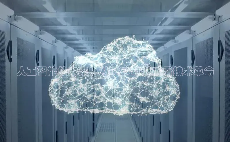 人工智能的未来：从AI2025井喷看技术革命