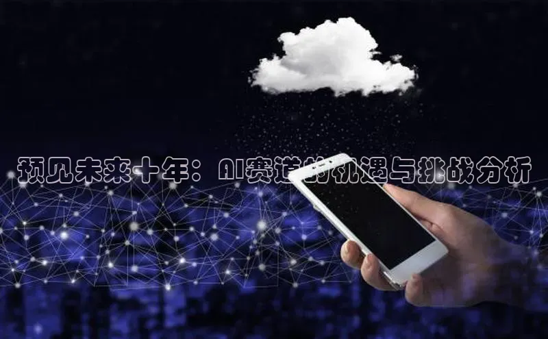 预见未来十年：AI赛道的机遇与挑战分析