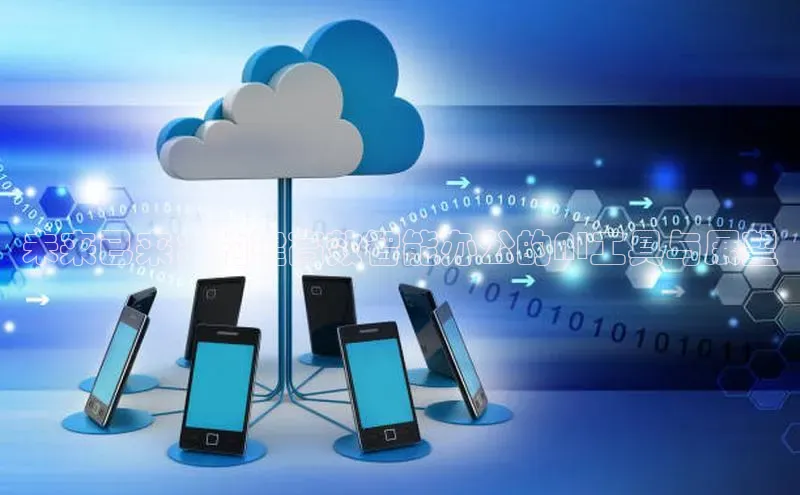 未来已来：构建高效智能办公的AI工具与展望