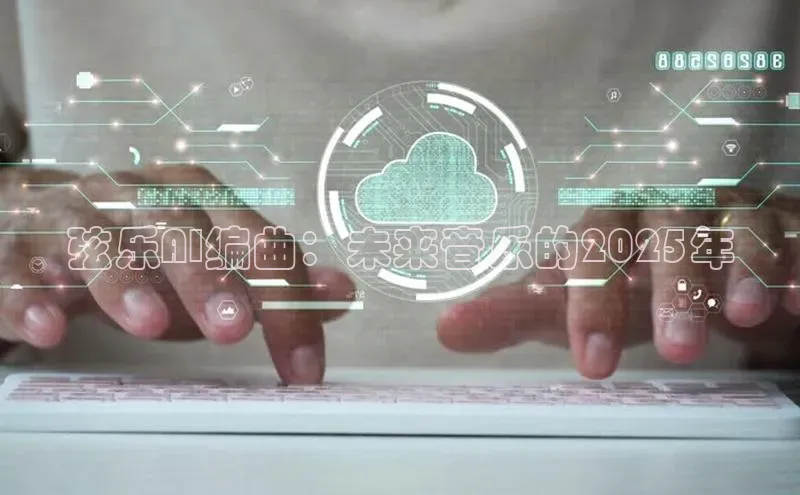 弦乐AI编曲：未来音乐的2025年