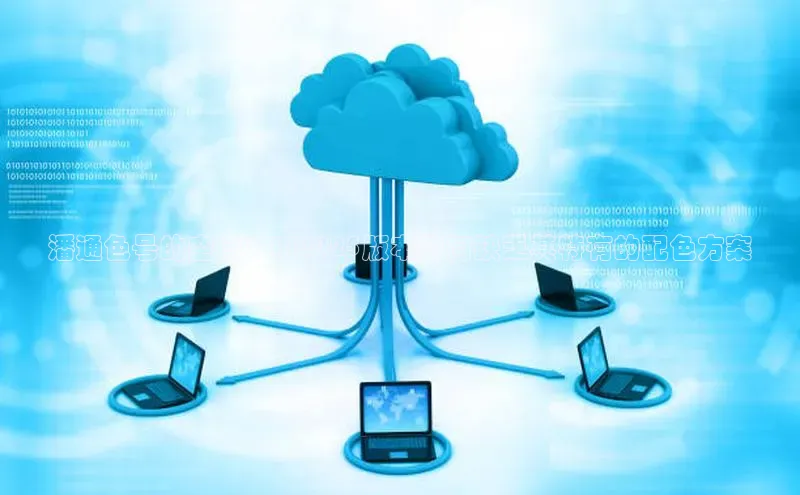 潘通色号的空白：AI2025版本为何缺乏其特有的配色方案