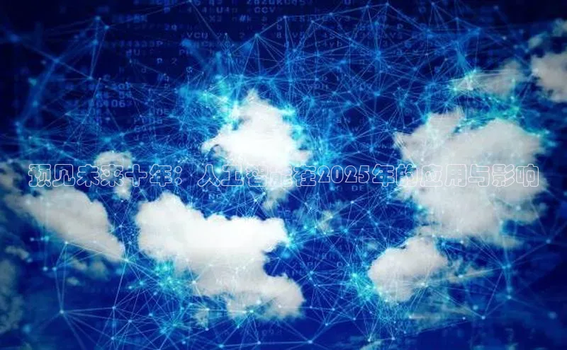 预见未来十年：人工智能在2025年的应用与影响