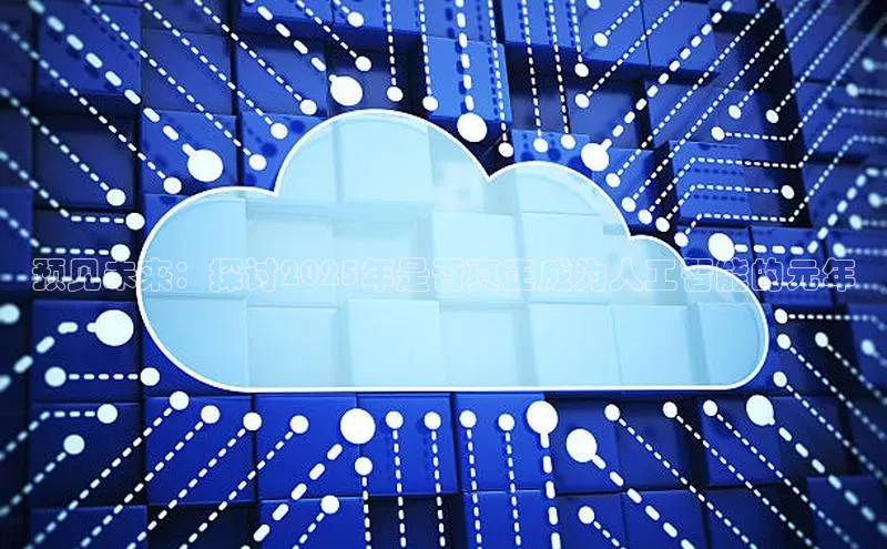 预见未来：探讨2025年是否真正成为人工智能的元年