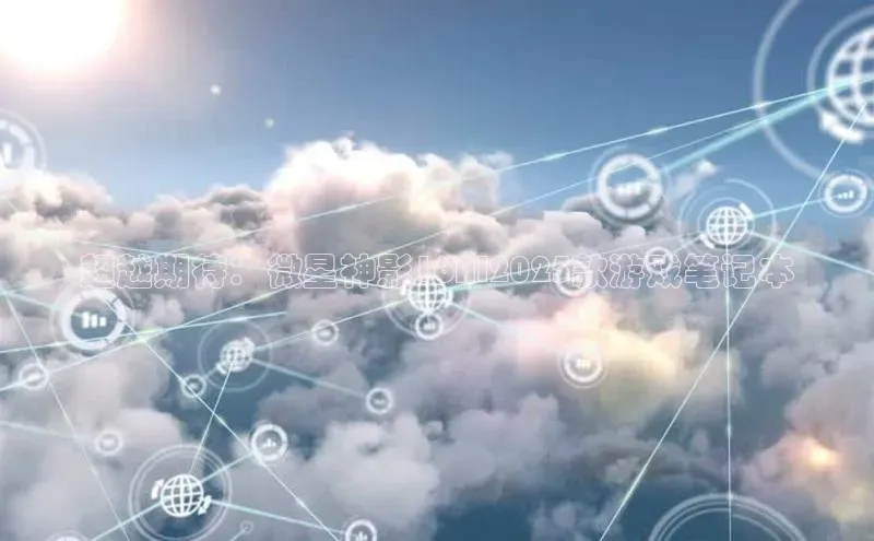 超越期待：微星神影16AI2025款游戏笔记本