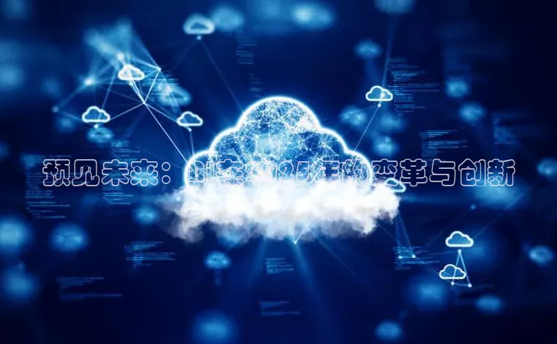 预见未来：AI在2025年的变革与创新