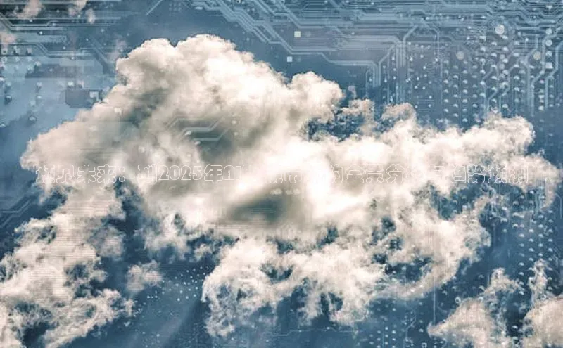 预见未来：到2025年AI眼镜市场的全景分析与趋势预测