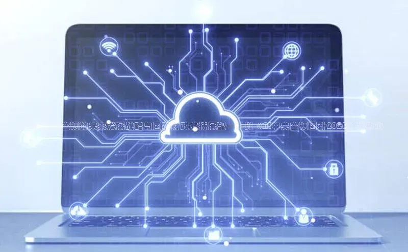 ：AI中央空调的未来发展战略与国家财政支持展望——以《AI中央空调国补2025》为中心