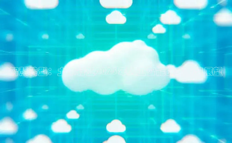 智慧转型：土木行业2025年人工智能的应用与展望