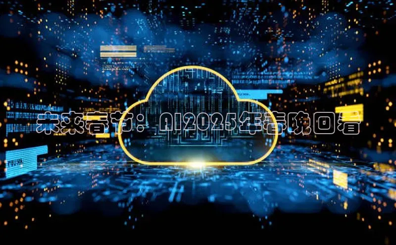 未来春节：AI2025年春晚回看