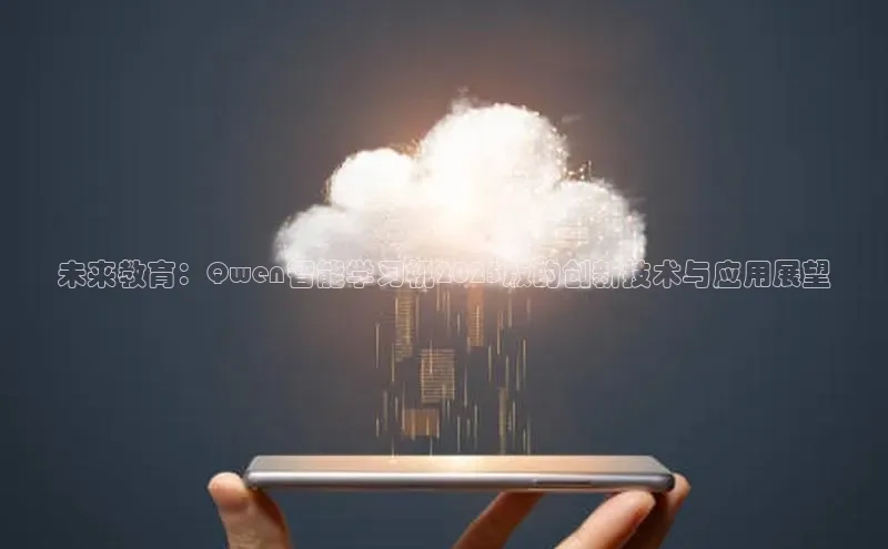 未来教育：Qwen智能学习机2025版的创新技术与应用展望
