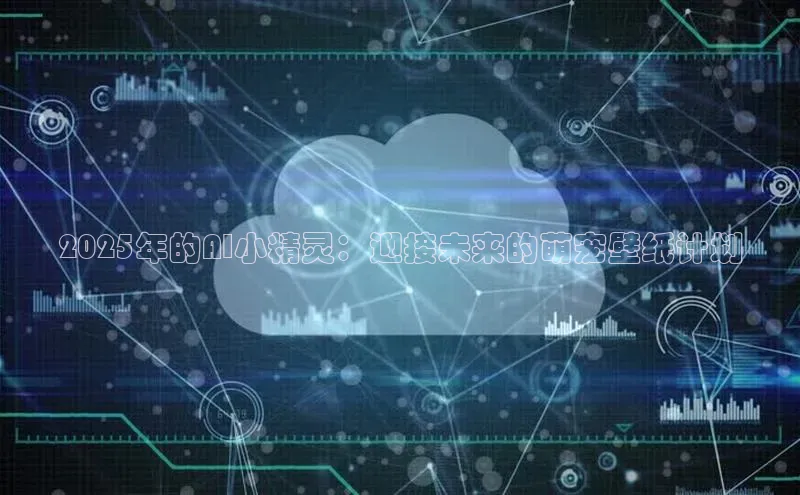 2025年的AI小精灵：迎接未来的萌宠壁纸计划