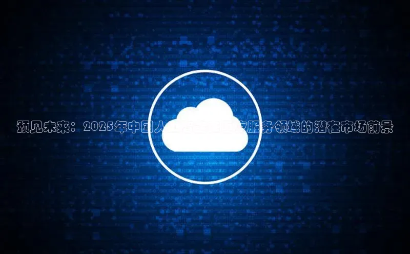 预见未来：2025年中国人工智能在医疗服务领域的潜在市场前景