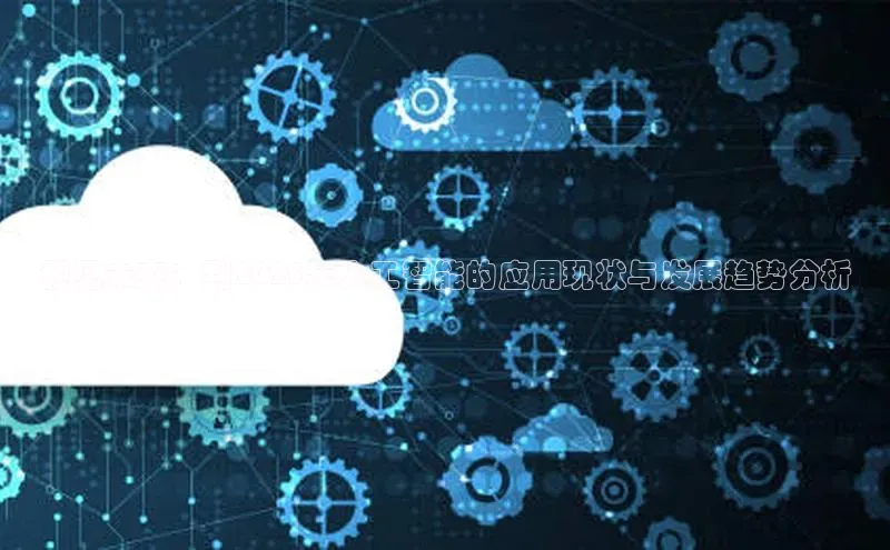 预见未来：到2025年人工智能的应用现状与发展趋势分析