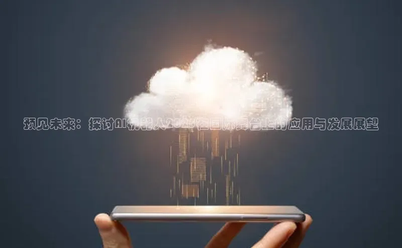 预见未来：探讨AI机器人2025在国际舞台上的应用与发展展望