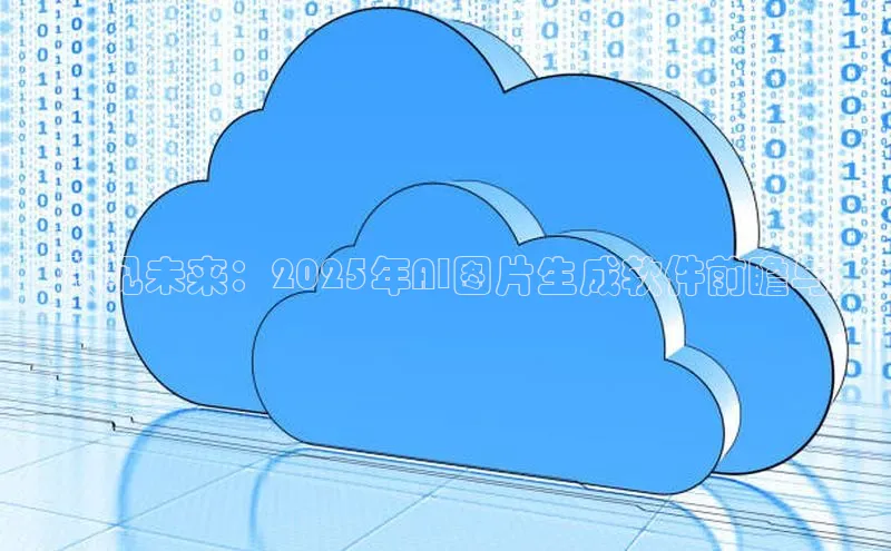 预见未来：2025年AI图片生成软件前瞻与