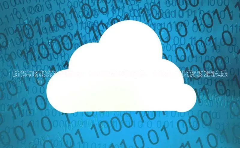 时尚与科技的完美融合：2025新款AI旗袍裙，为您的女儿带来未来之美