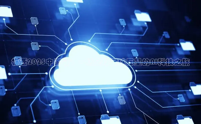 梅西2025中国行：一场全球足球巨星的AI科技之旅