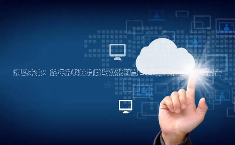 预见未来：蛇年的科技趋势与文化智慧-2025蛇年挂历AI体验报告